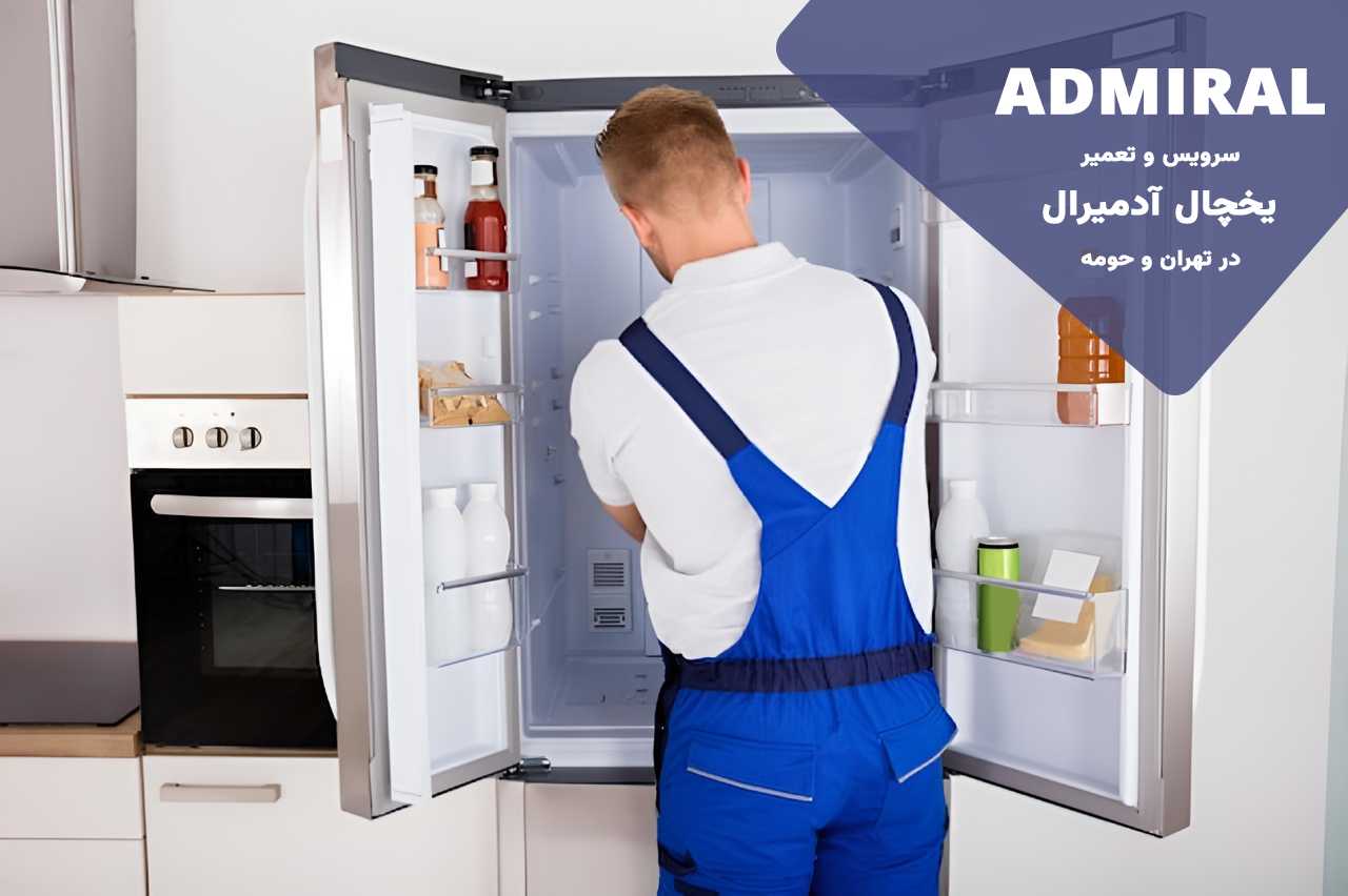 تعمیرات یخچال آدمیرال بدون تعطیلی در 24 ساعت شبانه روز و 7 روز هفته