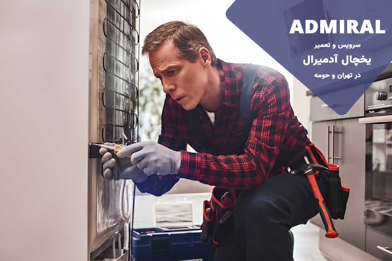 سرویس کامل یخچال های آدمیرال در تهران و حومه